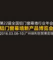 2016年全國(guó)鋁門窗幕墻行業(yè)年會(huì)——華泰銀海與您相約廣州